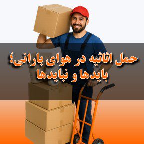 حمل اثاثیه در هوای بارانی؛ بایدها و نبایدها