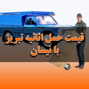 قیمت حمل اثاثیه منزل تبریز با نیسان
