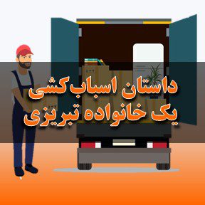 داستان اسباب‌کشی یک خانواده تبریزی