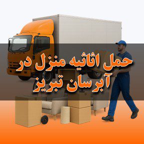 حمل اثاثیه منزل در آبرسان تبریز