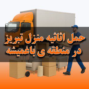 حمل اثاثیه منزل تبریز در منطقه ی باغمیشه