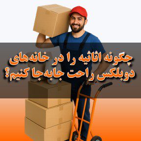چگونگی جا به جایی اثاثیه در خانه های دوبلکس