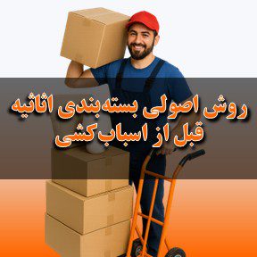 روش اصولی بسته‌بندی اثاثیه منزل قبل از اسباب‌کشی