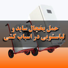 حمل یخچال ساید و ماشین لباسشویی در اسباب کشی منزل