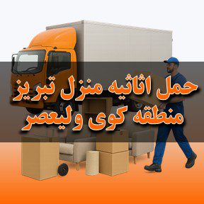 حمل اثاثیه منزل تبریز در منطقه کوی ولیعصر