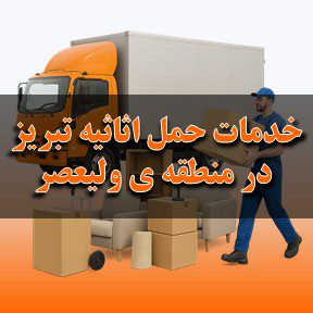 خدمات حمل اثاثیه درتبریز در منطقه ی ولیعصر