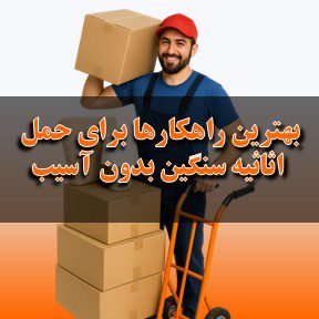 بهترین راهکارها برای حمل اثاثیه سنگین بدون آسیب