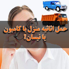 حمل اثایه منزل با کامیون یا نیسان؟