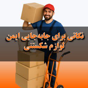 نکاتی برای جابه‌جایی ایمن لوازم شکستنی