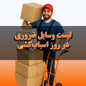 لیست وسایل ضروری روز اسباب‌کشی