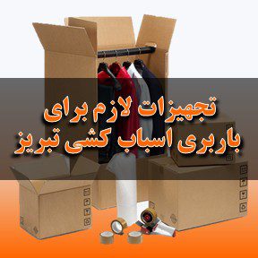 تجهیزات لازم برای باربری اسباب‌کشی در تبریز