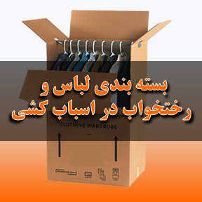 بسته‌بندی لباس و رختخواب در اسباب‌کشی