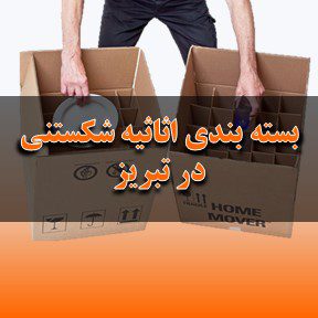 خدمات بسته‌بندی اثاثیه شکستنی در تبریز