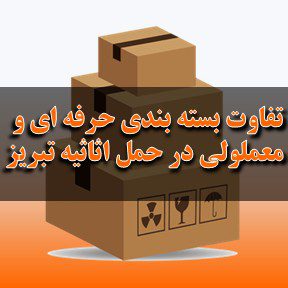 تفاوت بسته‌بندی حرفه‌ای و معمولی در باربری اثاثیه در تبریز