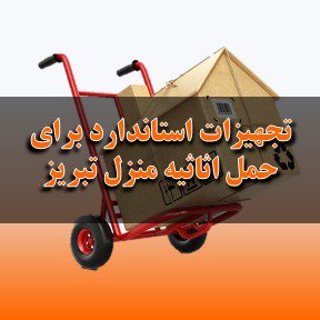 لیست تجهیزات استاندارد برای حمل اثاثیه منزل در تبریز