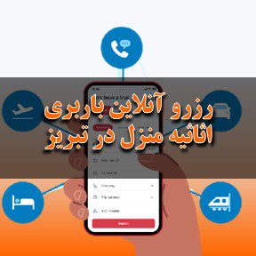 رزرو آنلاین باربری اثاثیه منزل در تبریز