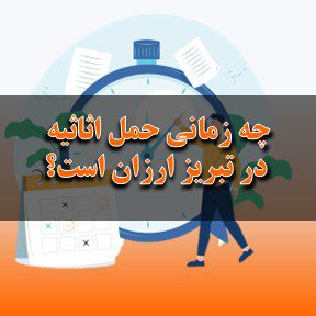 چه زمانی حمل اثاثیه در تبریز ارزان‌تر است؟