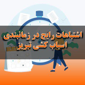 اشتباهات رایج در زمان‌بندی اسباب‌کشی در تبریز