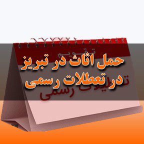 حمل اثاث در تبریز در تعطیلات رسمی