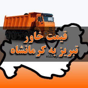قیمت خاور از تبریز به کرمانشاه