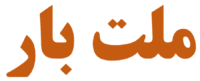 باربری تبریز ملت بار