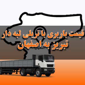 لیست قیمت باربری تبریز به اصفهان با تریلی لبه دار