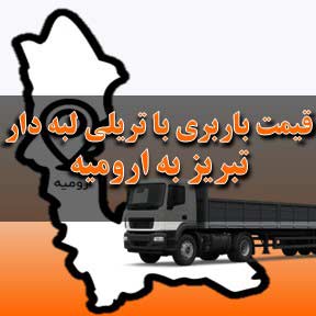 لیست قیمت باربری تبریز به ارومیه با تریلی لبه دار