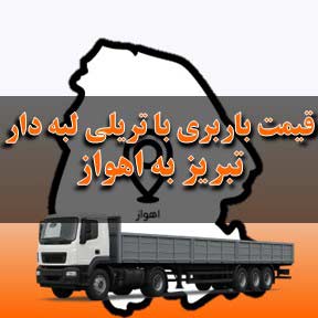 لیست قیمت باربری تبریز به اهواز با تریلی لبه دار