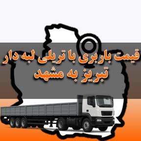 قیمت باربری تبریز به مشهد با تریلی لبه دار