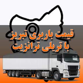 قیمت باربری تبریز با تریلی ترانزیت