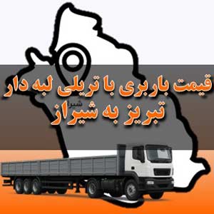 قیمت باربری تبریز به شیراز با تریلی لبه دار
