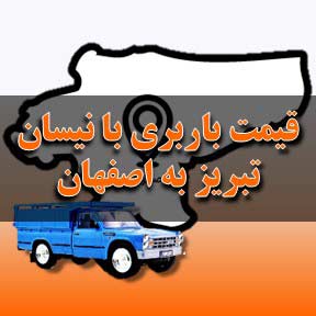 لیست قیمت باربری تبریز به اصفهان با نیسان
