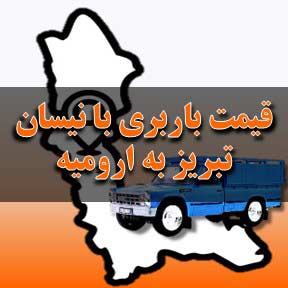 لیست قیمت باربری تبریز به ارومیه با نیسان