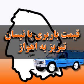 لیست قیمت باربری تبریز به اهواز با نیسان