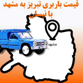 لیست قیمت باربری تبریز به مشهد با نیسان