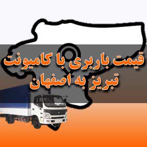 لیست قیمت باربری تبریز به اصفهان با کامیونت