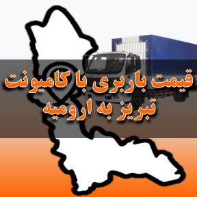 لیست قیمت باربری تبریز به ارومیه با کامیونت