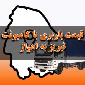 لیست قیمت باربری تبریز به اهواز با کامیونت