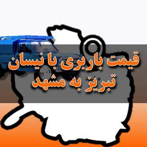 قیمت باربری تبریز به مشهد با نیسان