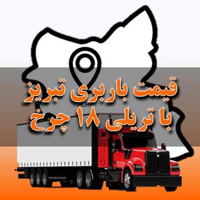 قیمت باربری تبریز با تریلی ۱۸ چرخ