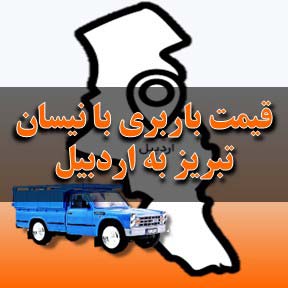 لیست قیمت باربری تبریز به اردبیل با نیسان
