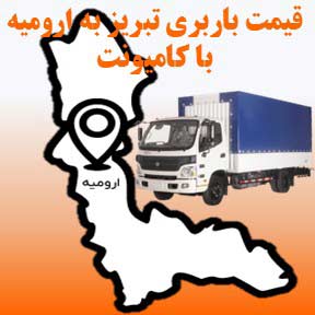 لیست قیمت باربری تبریز به ارومیه با کامیونت