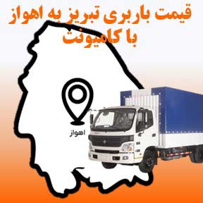 لیست قیمت باربری تبریز به اهواز با کامیونت