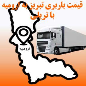 لیست قیمت باربری تبریز به ارومیه با تریلی