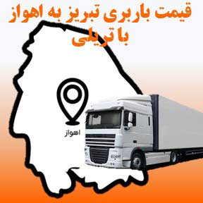 لیست قیمت باربری تبریز به اهواز با تریلی