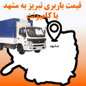 لیست قیمت باربری تبریز به مشهد با کامیونت