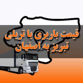 لیست قیمت باربری تبریز به اصفهان با تریلی