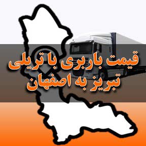 لیست قیمت باربری تبریز به ارومیه با تریلی