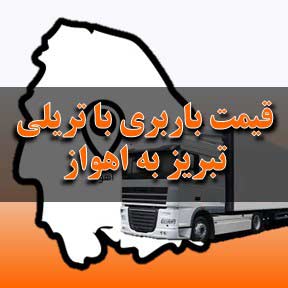 لیست قیمت باربری تبریز به اهواز با تریلی