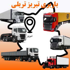 باربری تبریز تریلی